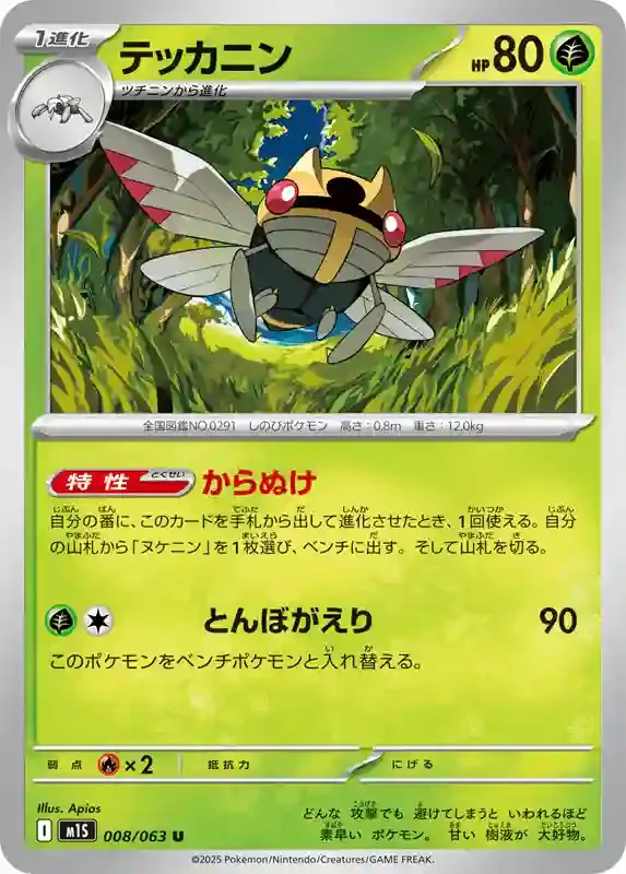 2025 ポケモンカード Ninjask #065 ART RARE Pokémon Japanese Card Ninjask AR 065/063 MEGA Symphonia - Near